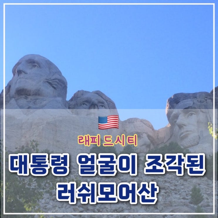  [래피드시티] 데블스 타워, 마운트 러시모어 가기_미국 중부 여행