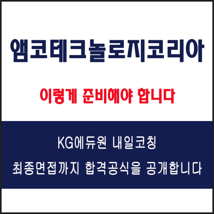  앰코테크놀로지코리아 면접 컨설팅 학원, 면접 예상 질문과 준비 방법 및 주의할 점, 내일코칭