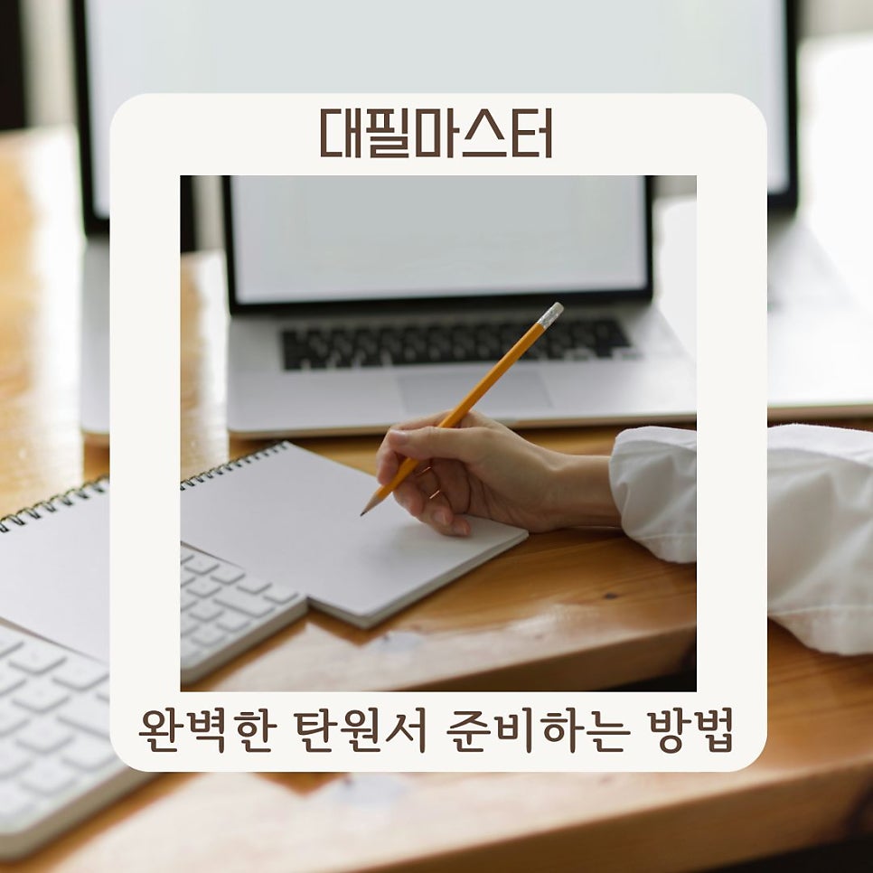 완벽한 탄원서 준비하는 방법