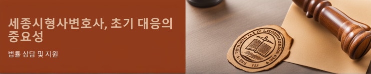  [세종시형사변호사] 음주운전 사고, 초기 대응 중요성