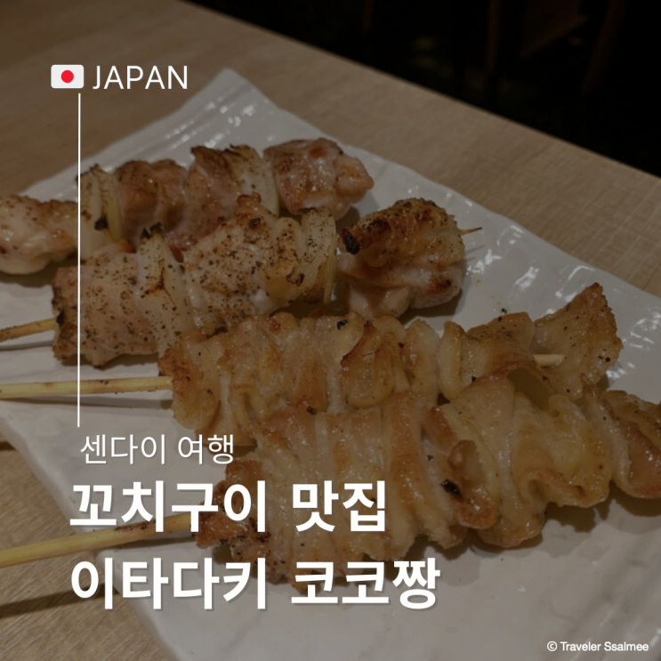  센다이 홋카이도식 야키토리 이자카야 꼬치구이 맛집 이타다키 코코짱 노미호다이