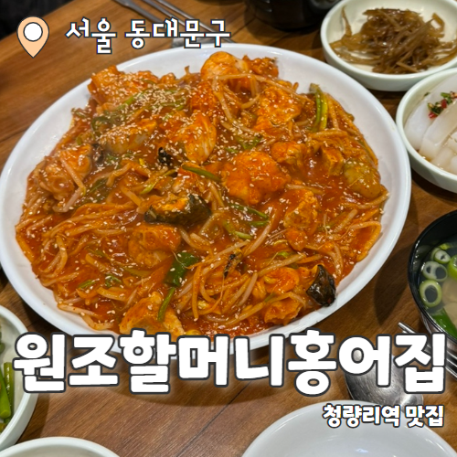  원조할머니홍어집 : 청량리 숨어있는 찐 아구찜 맛집 내돈내산 후기