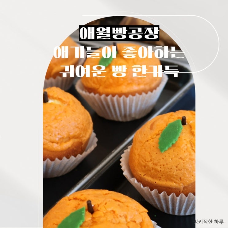  화성 융건릉 베이커리 카페 애월빵공장 (할인,주차,빵메뉴)