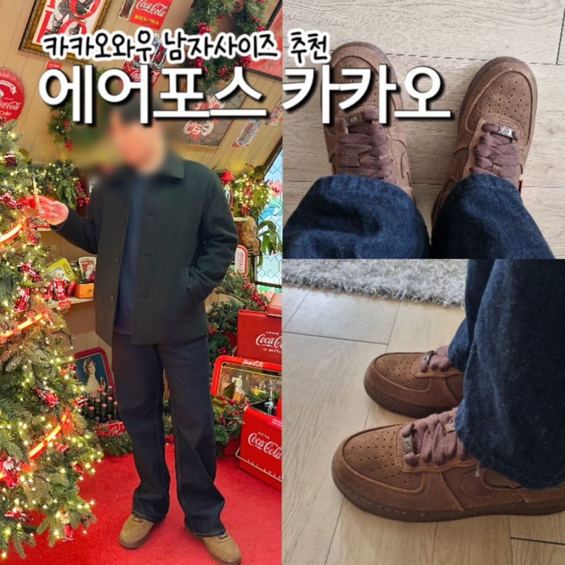 나이키 에어포스 카카오와우 남자사이즈 추천