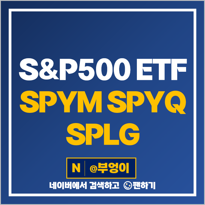 S&P500 ETF 투자 방법 SPLG 레버리지 SPYM SPYQ 주가 배당 S&P500 ETF 투자 방법 SPLG 레버리지 SPYM SPYQ 주가 배당