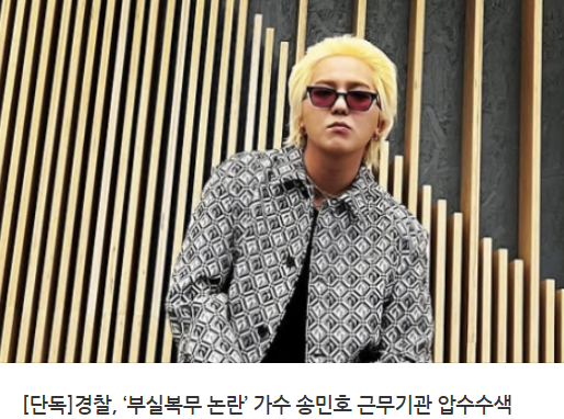 경찰, '<b>부실복무</b> 논란' 가수 <b>송민호</b> 근무기관 <b>압수수색</b>