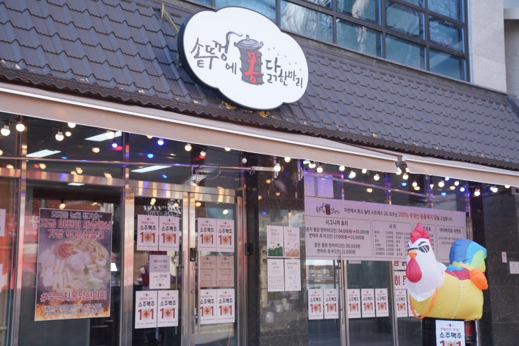  종로3가역점심맛집 솥뚜껑에퐁닭한마리 종로포차거리 본점! 맛과 재미를 모두 즐기다