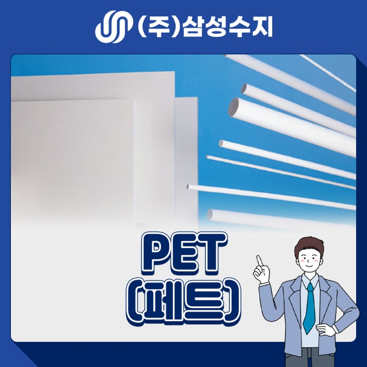  PET (폴리에틸렌 테레프탈레이트) 엔지니어링 플라스틱 소재 소개, 소재특성, 물성표, 제품소개, 적용분야