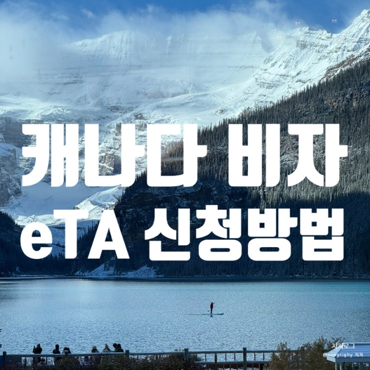  캐나다 여행 준비 필수 캐나다 비자 eTA 신청 꿀팁과 주의사항