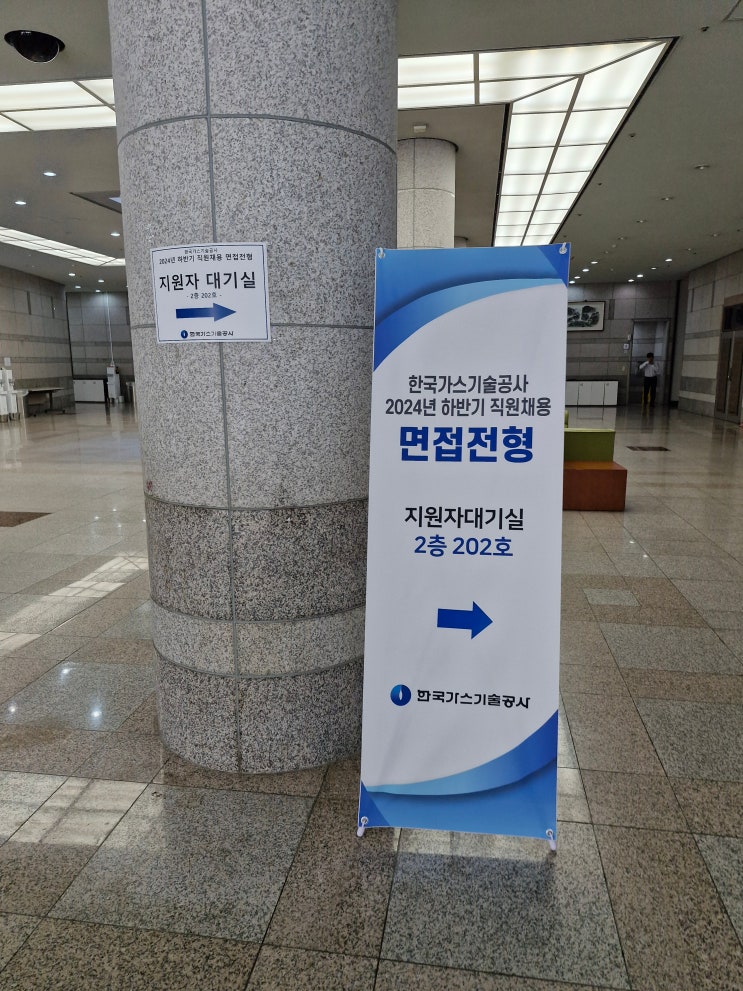  한국가스기술공사 2024년 하반기 특정직 전산 면접탈락 최종 예비 1순위