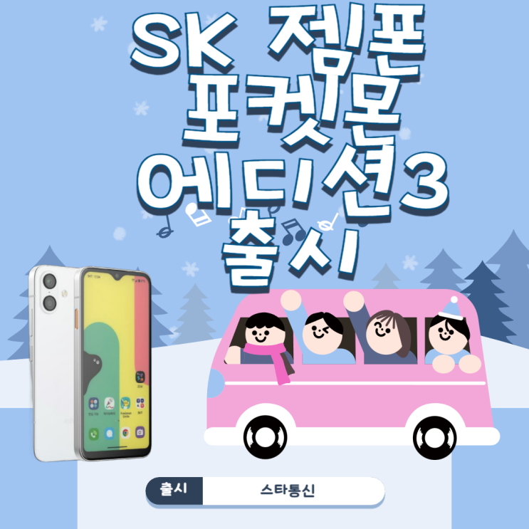  SK ZEM폰 포켓몬에디션3 부산 사하구 키즈폰 출시!