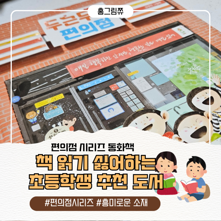  책읽기 싫어하는 초등학생 추천 - 편의점 시리즈