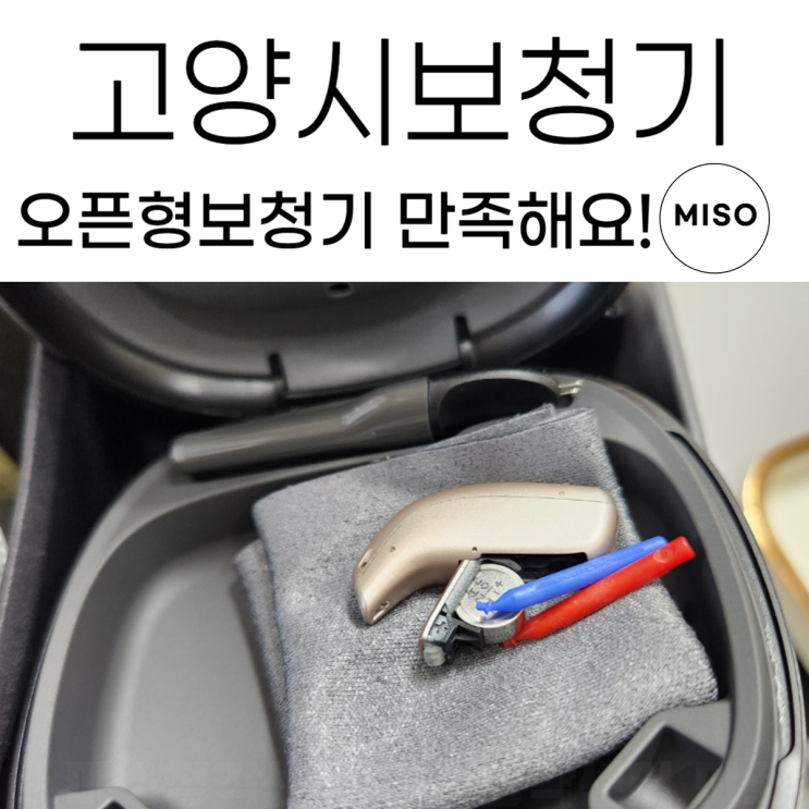  고양시보청기 오픈형이 편해서 구입한 후기
