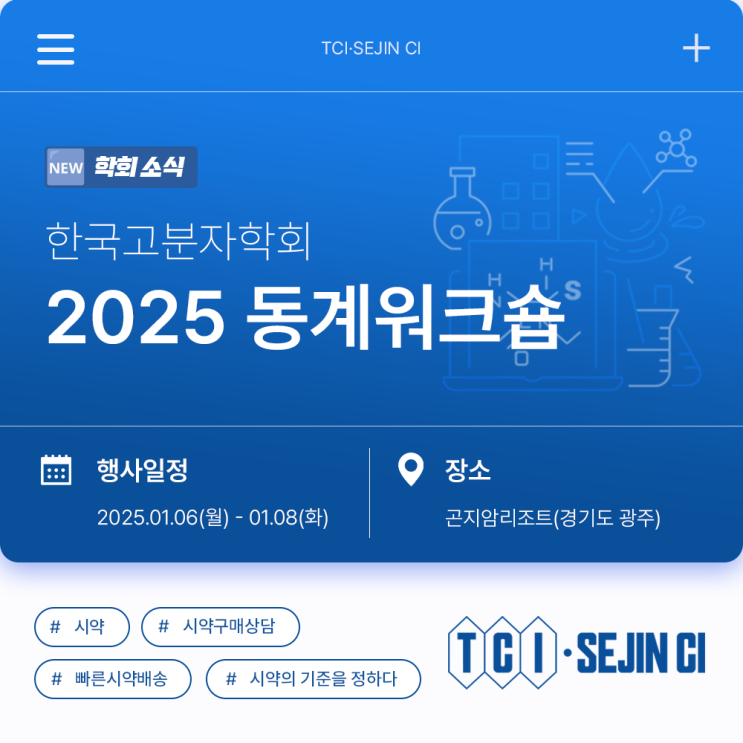  2025 한국고분자학회 동계워크샵