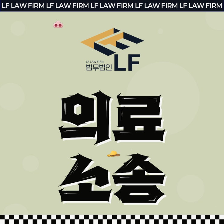  의료소송변호사 법적 핵심을