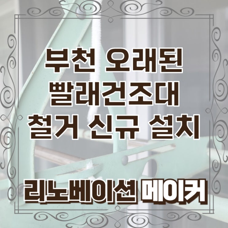  부천 오래된 빨래건조대 철거 신규 설치