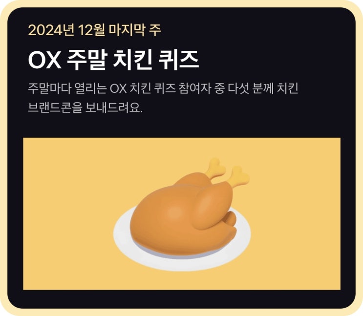  토스 치킨 퀴즈 정답 2024년 12월 넷째 주 주말, OX 경제 상식 퀴즈