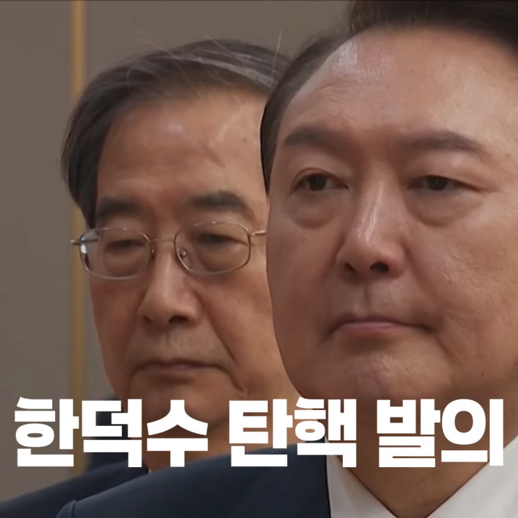 <b>한덕수 국무총리</b> 탄핵소추안 발의와 헌법재판관 임명 거부 논란