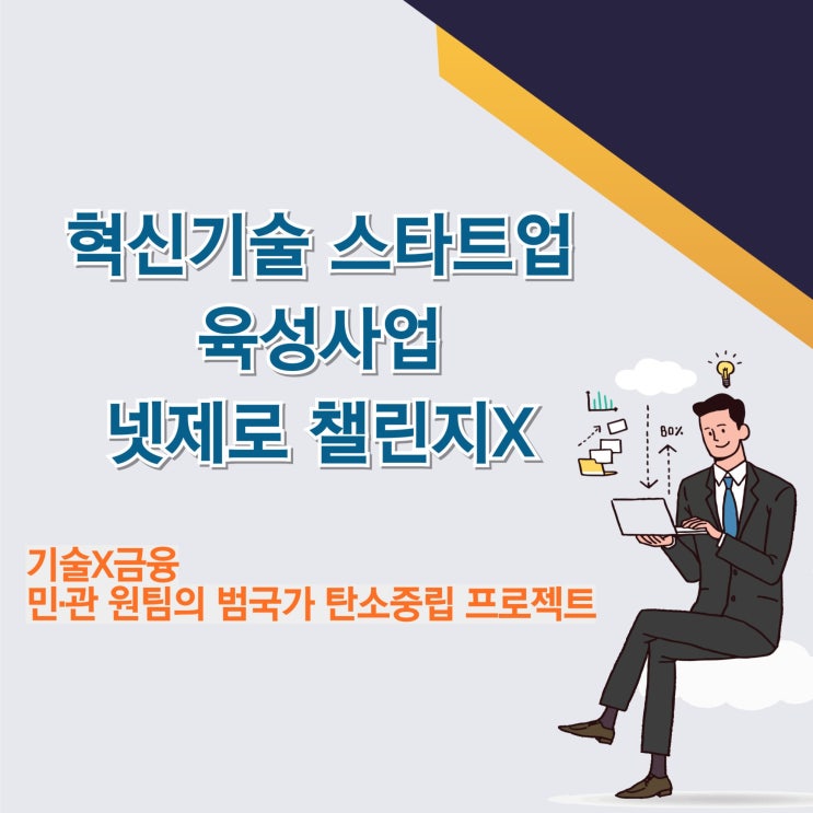  혁신기술 스타트업 육성 사업 '챌린지X' 공고 안내