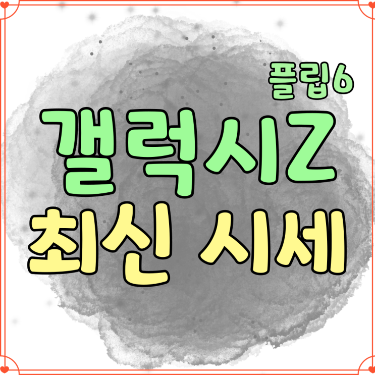 갤럭시z 플립6 색상 성지 가격 최신 시세표 갤럭시z 플립6 색상 성지 가격 최신 시세표