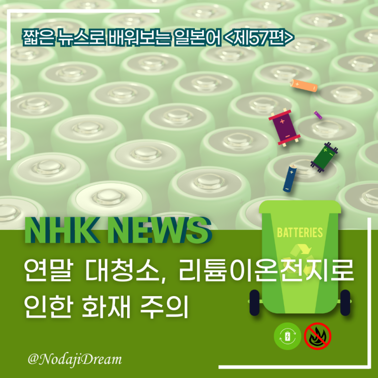  일본어 뉴스: 연말 대청소 시에 주의할 점은?