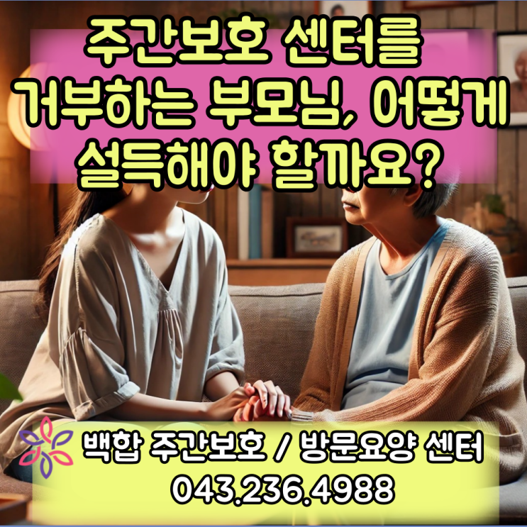 청주주간보호센터, 가경동 : '가기 싫어'만 반복하시는 어르신, 주간보호 센터 적응법은?