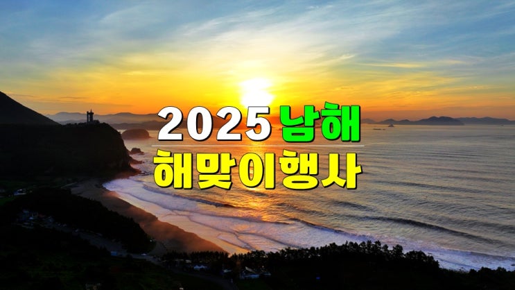 2025년 남해 다랭이마을 · 상주 해넘이 해맞이 축제 VS 전남 고흥 남열해돋이해수욕장 해맞이 행사 2025년 남해 다랭이마을 · 상주 해넘이 해맞이 축제 VS 전남 고흥 남열해돋이해수욕장 해맞이 행사
