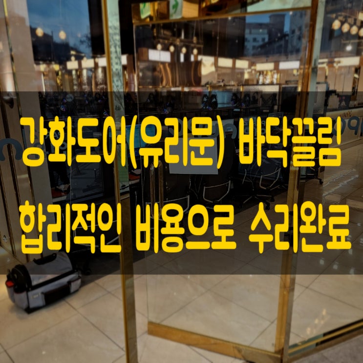  대전 문 수리 업체, 바닥에 끌리는 강화도어 수리