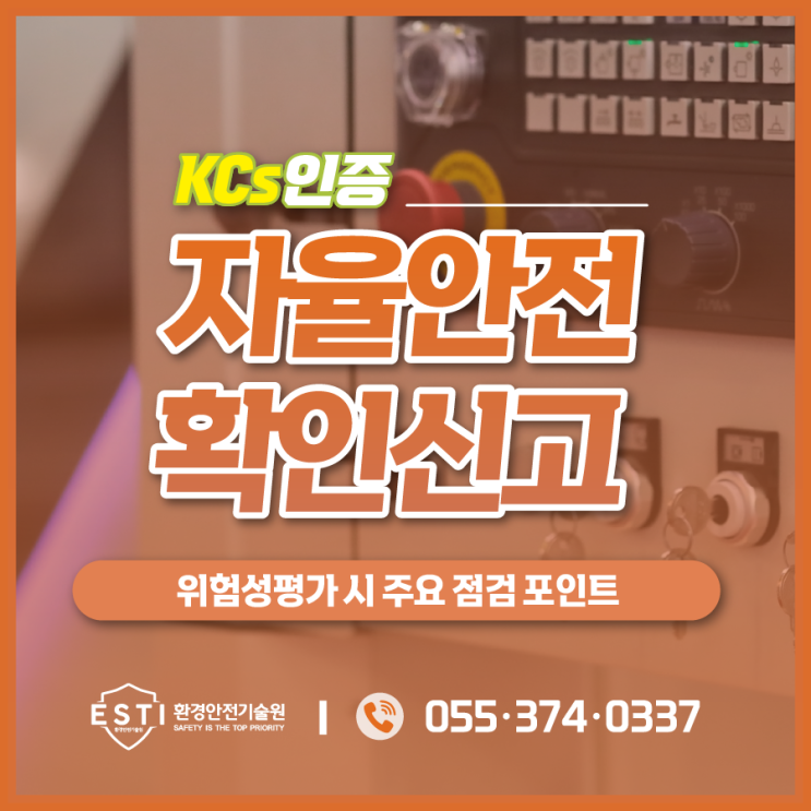  자율안전확인신고 위험성평가시 주요 방호장치 세가지