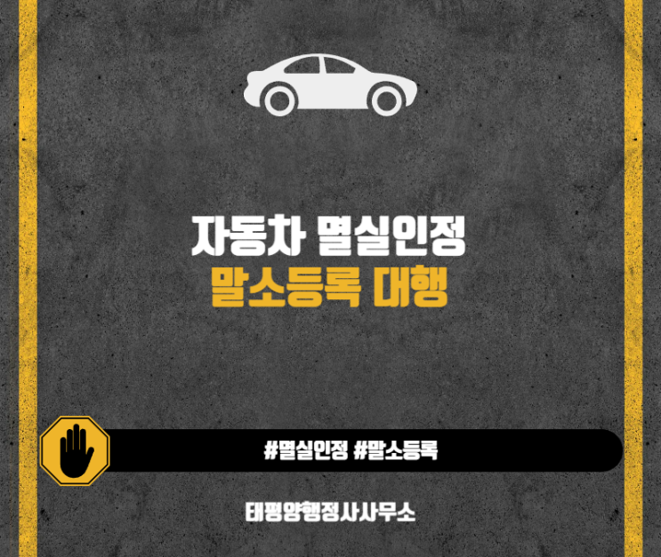  자동차 멸실인정 말소등록?  확실히 이해하고 갑시다 !