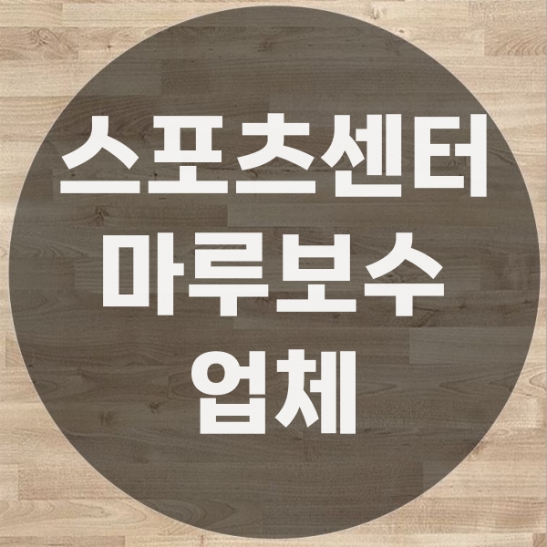  스포츠센터 나무바닥 수리 보수는 어디에서?
