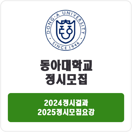  동아대학교 정시 : 2024 정시 입시 결과 · 2025 정시모집요강