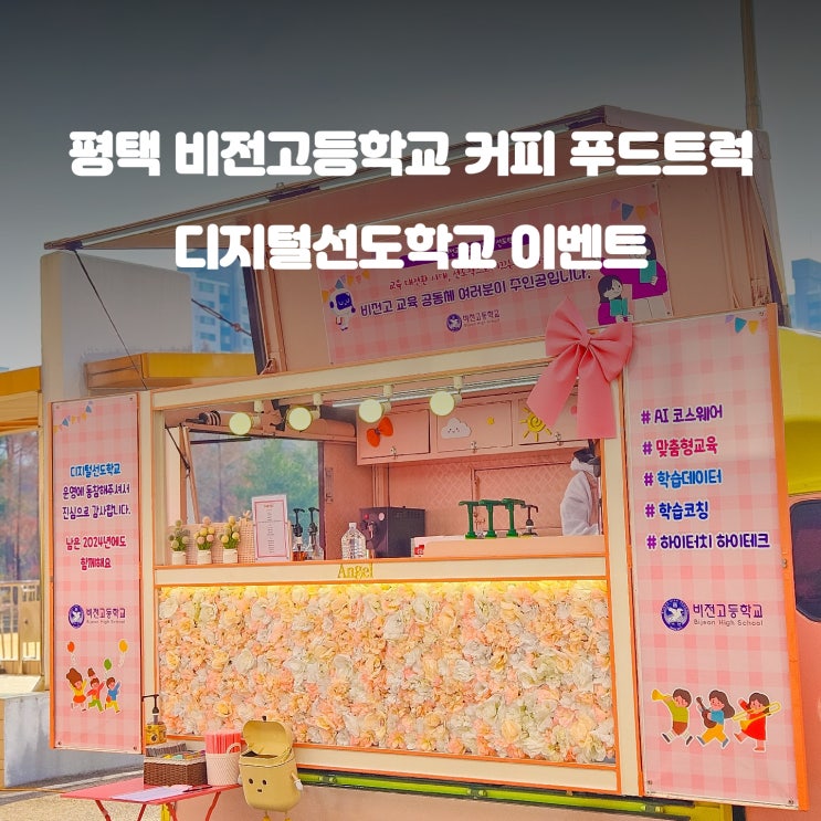  커피트럭 이벤트 : 디지털 선도 비전고등학교