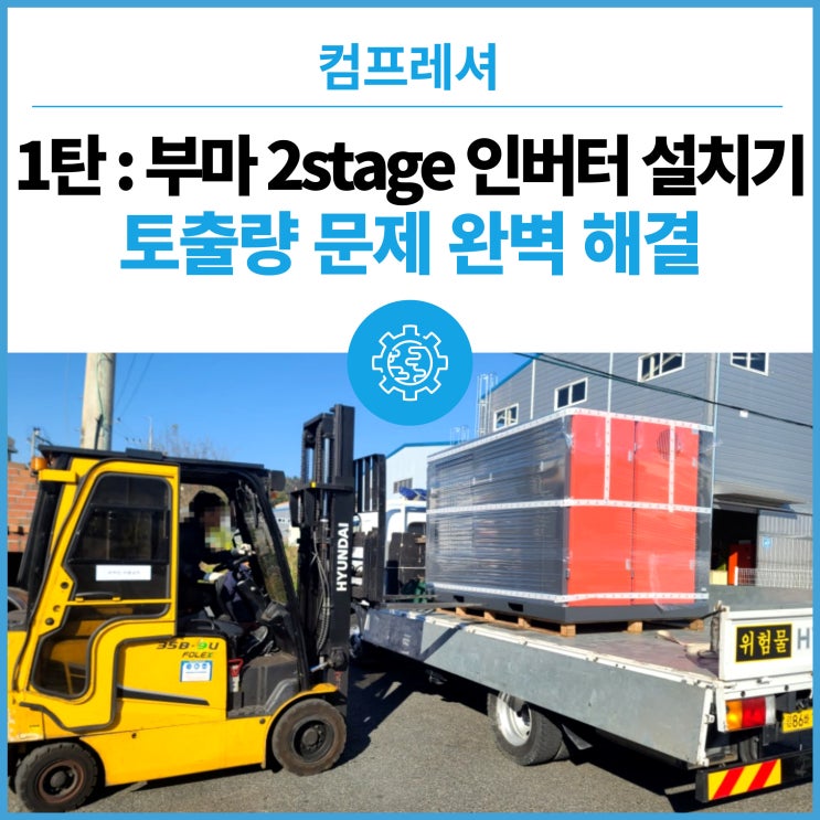  1탄: 부마 2stage 인버터 +PM 모터 컴프레셔 설치기 - 1단 인버터로도 해결되지 않는 토출량 문제 완벽 해결
