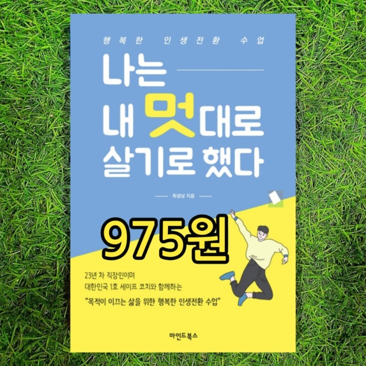  나는 내 멋대로 살기로 했다 최성남 대한민국 1호 세이프 코치 책 975원 어떻게 하면 잘 살 수 있을까? 중고책 중고서점