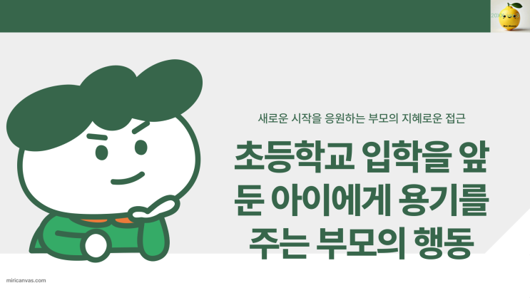  입학 첫날 교실에 못 들어가는 아이에게 용기를 주는 부모의 행동