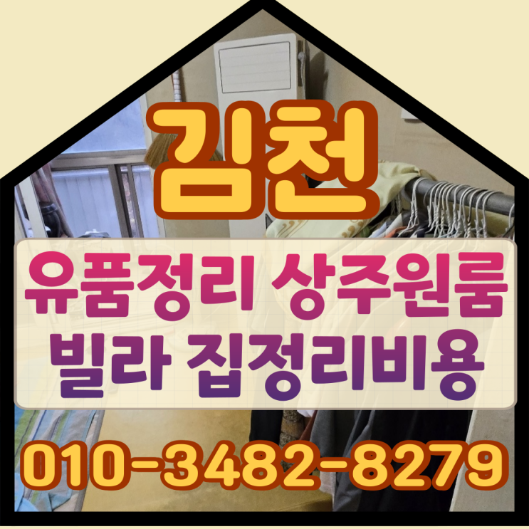  김천유품정리 상주원룸 빌라 집정리비용