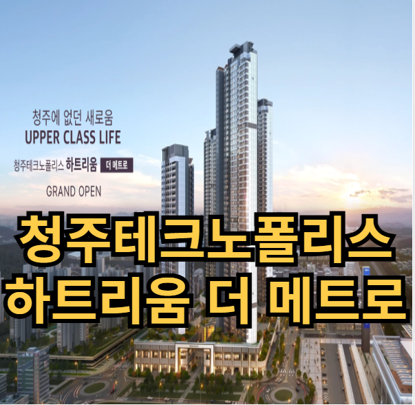  청주 테크노폴리스 하트리움 더 메트로 아파트 분양정보