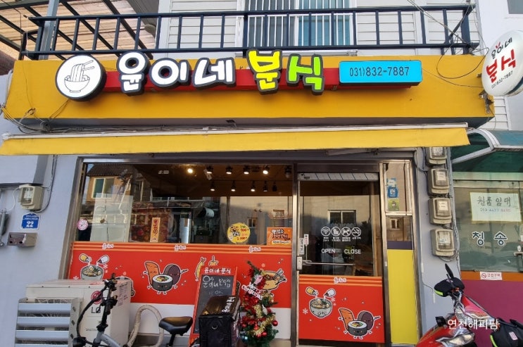  연천 전곡 맛집 전곡역 윤이네분식 김밥 돈까스 떡꼬치