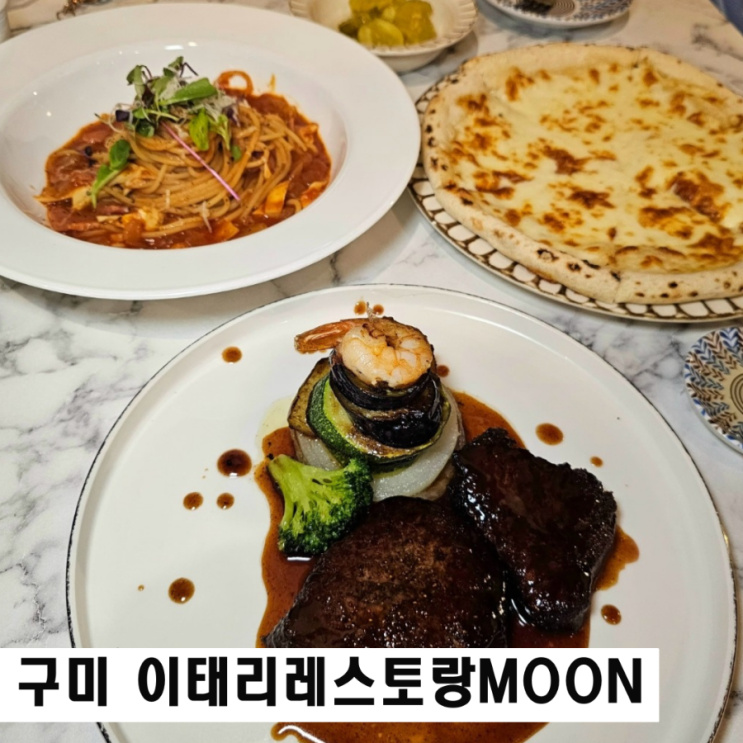  구미 인의동 맛집 이태리레스토랑 문 스테이크 데이트 코스