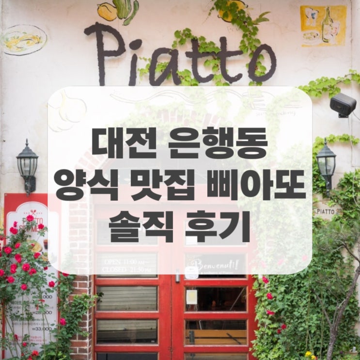  [대전 은행동] 빵의도시 대전에서 성심당이 운영하는 파스타 양식 맛집 삐아또 후기와 갓성비 메뉴추천