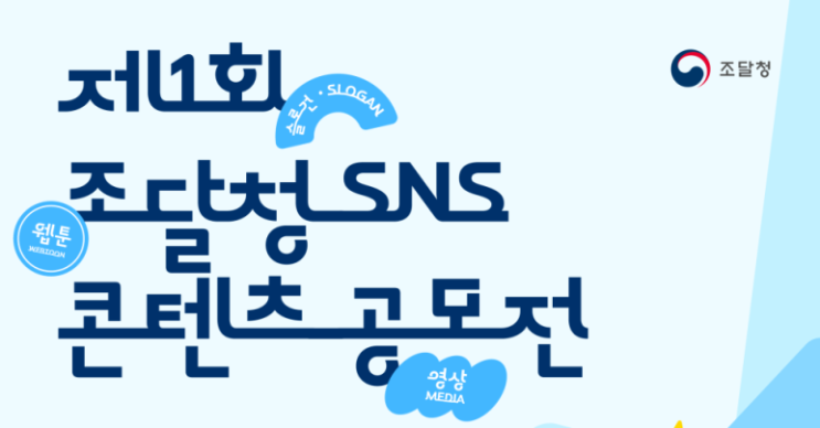  조달청 SNS 공모전 대상 대학생팀 수상