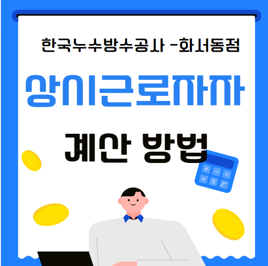  상시근로자 뜻 수 계산 방법 5인 이상 미만 근로기준법 차이