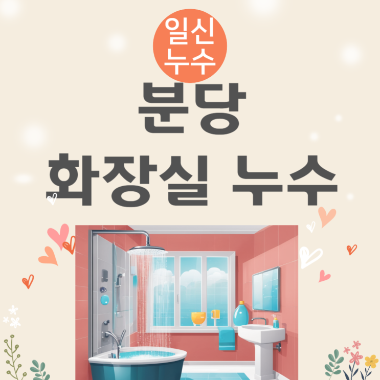  분당 화장실 누수탐지  샛별마을 아파트 천장 물샘 방수공사 비용 저렴한 곳
