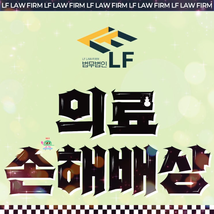  의료사고손해배상 시선 집중을