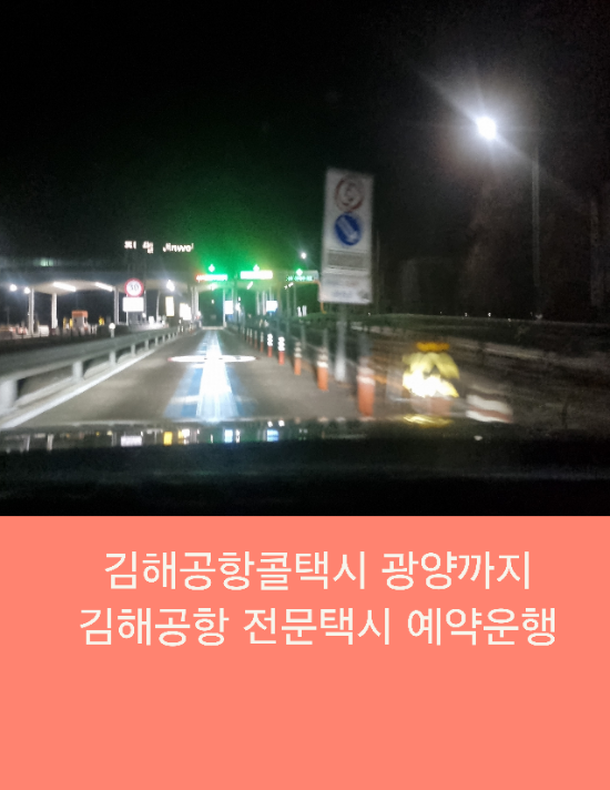  김해공항콜택시 광양까지 김해공항 전문택시 예약운행