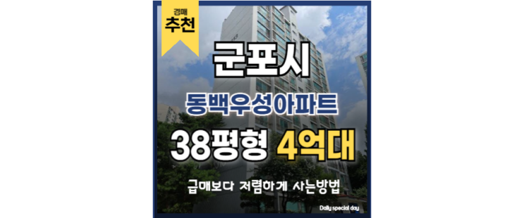 산본아파트경매 동백우성아파트 GTX금정역 교통호재 산본아파트경매 동백우성아파트 GTX금정역 교통호재