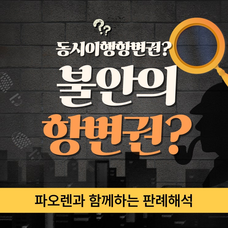  불안의 항변권(동시이행항변권)에 관한 판례해석