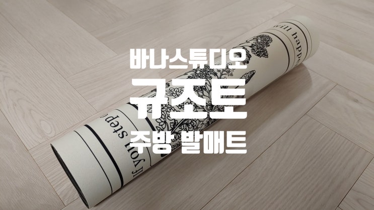 물 흡수력이 좋은 바나스튜디오 규조토 발매트 세탁도 가능하니 관리하기에도 좋아요 물 흡수력이 좋은 바나스튜디오 규조토 발매트 세탁도 가능하니 관리하기에도 좋아요