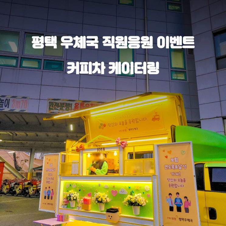  우체국 연도 목표 달성 : 임직원 응원 커피차